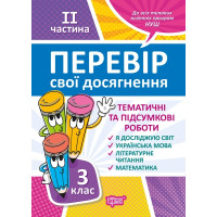 Перевір свої досягнення. Тематичні роботи на кожен тиждень ІI частина. 3 клас