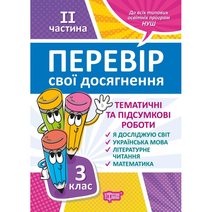 Перевір свої досягнення. Тематичні роботи на кожен тиждень ІI частина. 3 клас