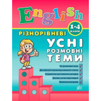 Різнорівневі усні розмовні теми English. 1-4клас