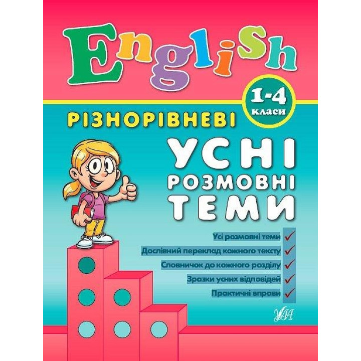 Різнорівневі усні розмовні теми English. 1-4клас