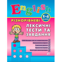 Різнорівневі лексичні тести за завдання English