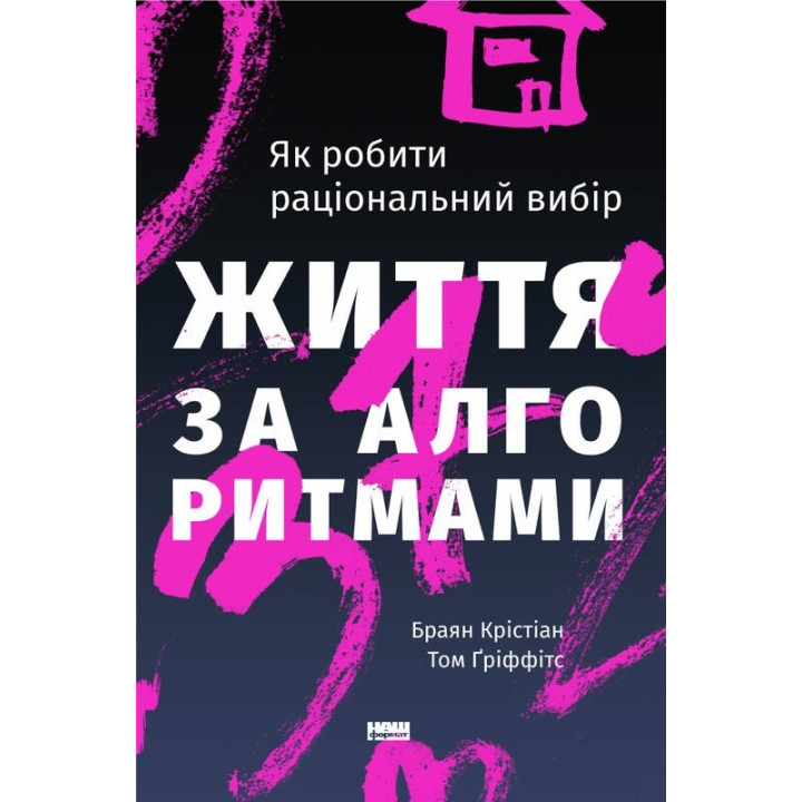Життя за алгоритмами. Як робити раціональний вибір