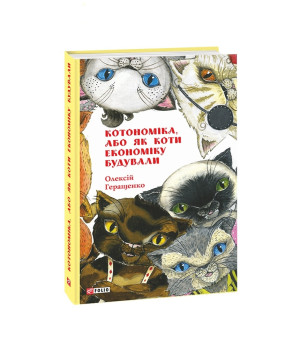 Котономіка, або Як коти економіку будували
