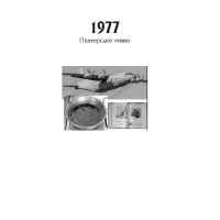 Від війни до війни.Книга Розчарування. 1977-1990