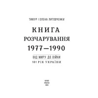 Від війни до війни.Книга Розчарування. 1977-1990