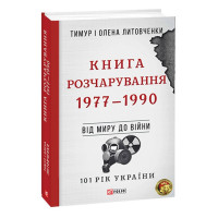 Від війни до війни.Книга Розчарування. 1977-1990