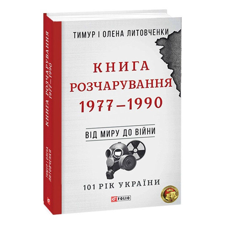 Від війни до війни.Книга Розчарування. 1977-1990