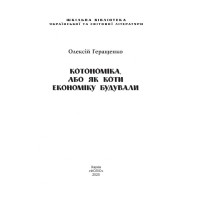 Котономіка, або Як коти економіку будували