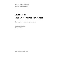 Життя за алгоритмами. Як робити раціональний вибір