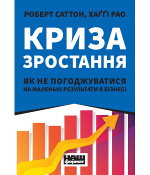 Криза зростання. Як не погоджуватися на маленькі результати в бізнесі