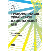 Трансформація української національної ідеї