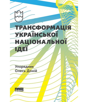 Трансформація української національної ідеї