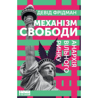 Механізм свободи. Анархія вільного ринку