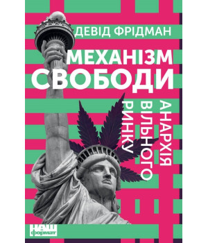 Механізм свободи. Анархія вільного ринку