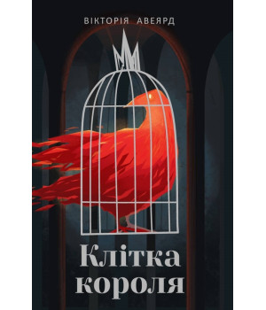 Клітка короля
