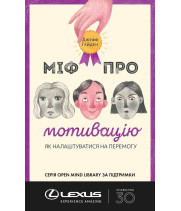 Міф про мотивацію