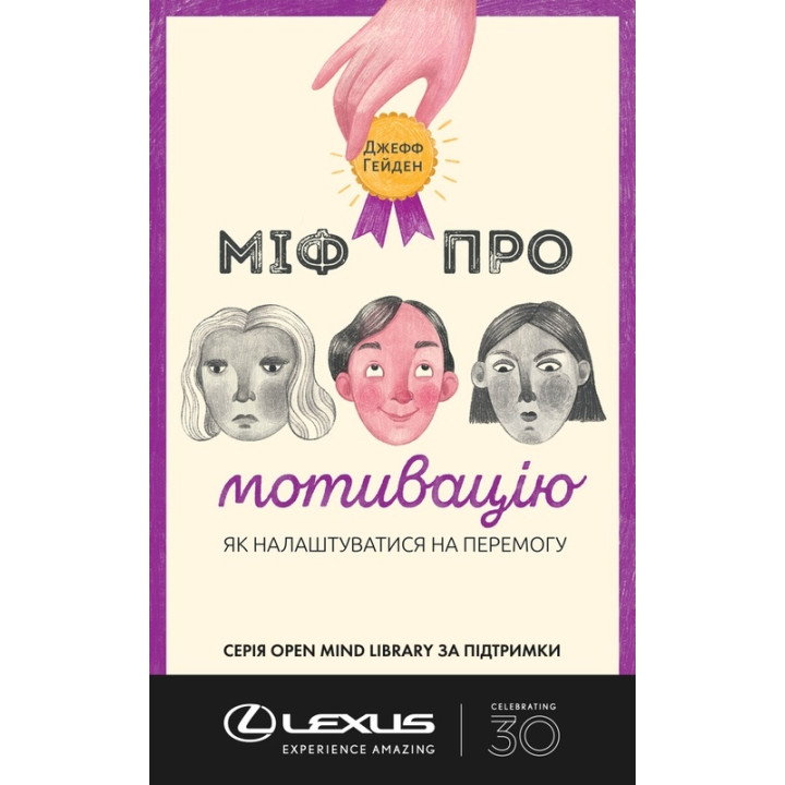 Міф про мотивацію