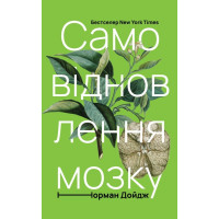 Самовідновлення мозку