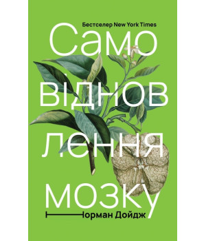 Самовідновлення мозку