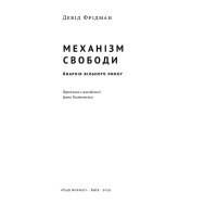 Механізм свободи. Анархія вільного ринку