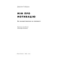 Міф про мотивацію