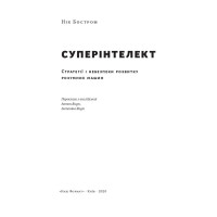 Суперінтелект. Стратегії і небезпеки розвитку розумних машин