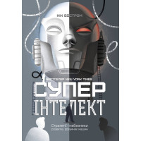 Суперінтелект. Стратегії і небезпеки розвитку розумних машин
