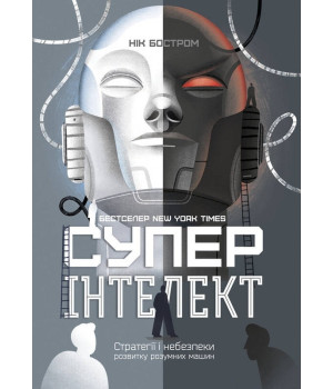 Суперінтелект. Стратегії і небезпеки розвитку розумних машин