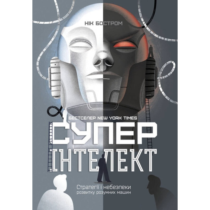 Суперінтелект. Стратегії і небезпеки розвитку розумних машин