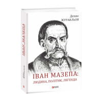 Іван Мазепа: людина, політик, легенда