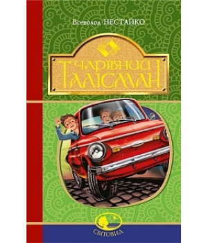 Чарівний талісман