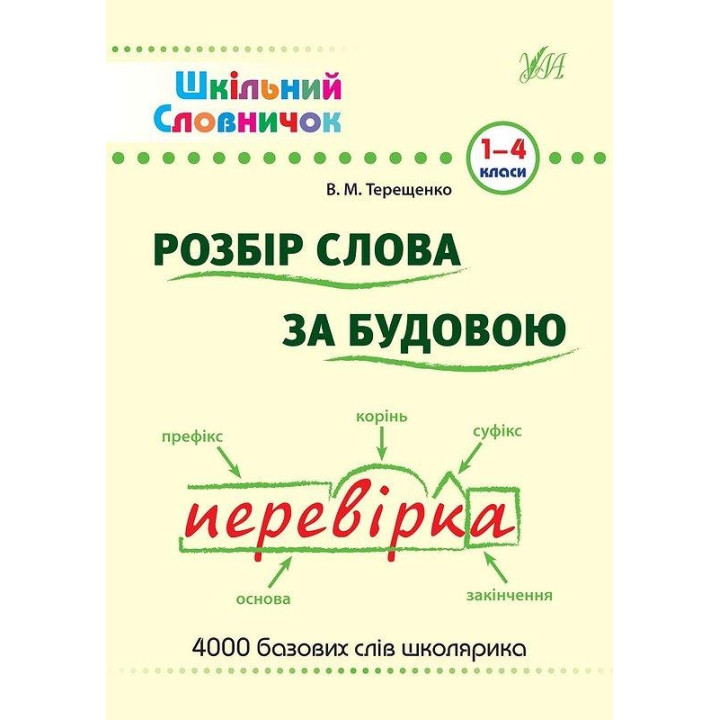 Шкільний словничок. Розбір слова за будовою
