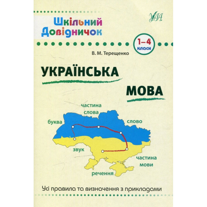 Шкільний довідничок. Українська мова