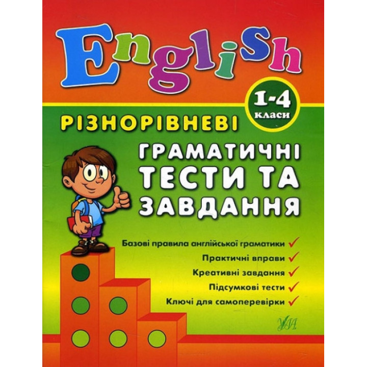 Різнорівневі граматичні тести та завдання. 1-4 класи