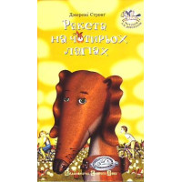Ракета на чотирьох лапах. Книга 1