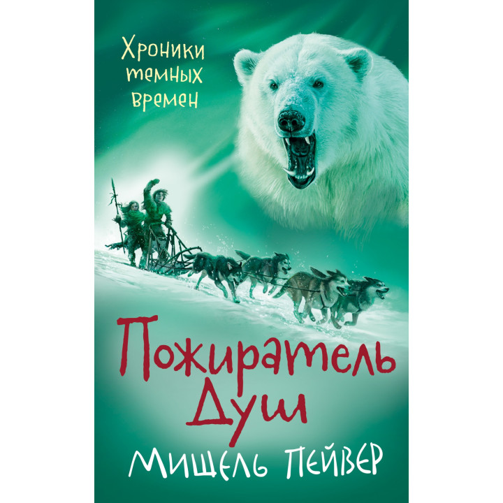 Хроники темных времен. Книга 3. Пожиратель Душ