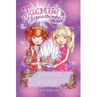 Лебединий палац. Книжка 14