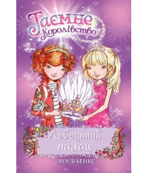 Лебединий палац. Книжка 14