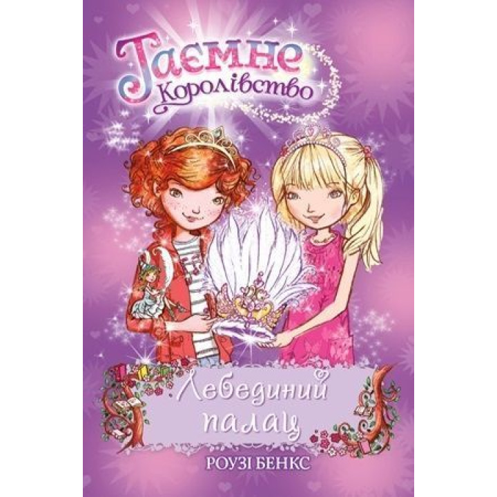 Лебединий палац. Книжка 14