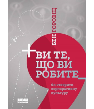 Ви те, що ви робите. Як створити корпоративну культуру