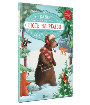 Гість на Різдво