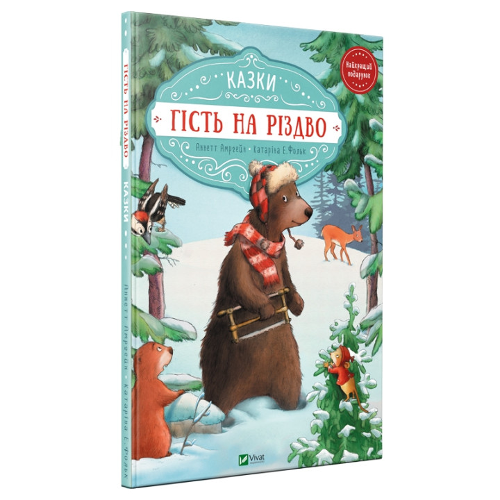 Гість на Різдво