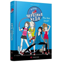 Клуб червоних кедів. Ми the best! Книга 4