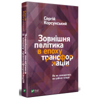 Зовнішня політика в епоху трансформацій
