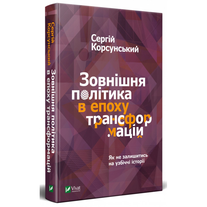 Зовнішня політика в епоху трансформацій