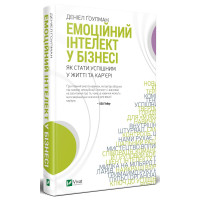 Емоційний інтелект у бізнесі