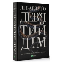 Девятий Дім