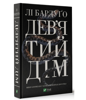 Девятий Дім