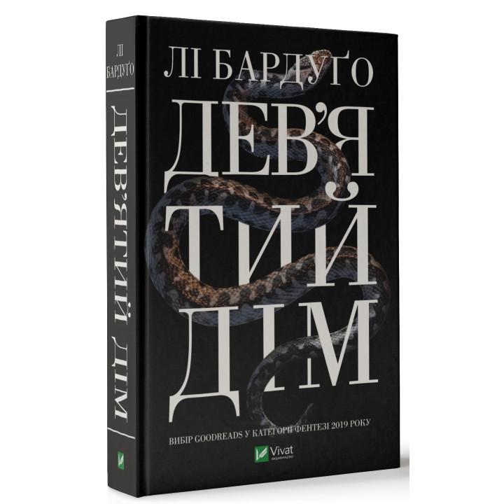 Девятий Дім