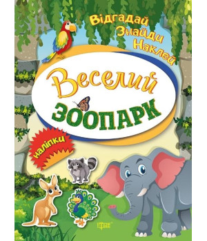Веселий зоопарк